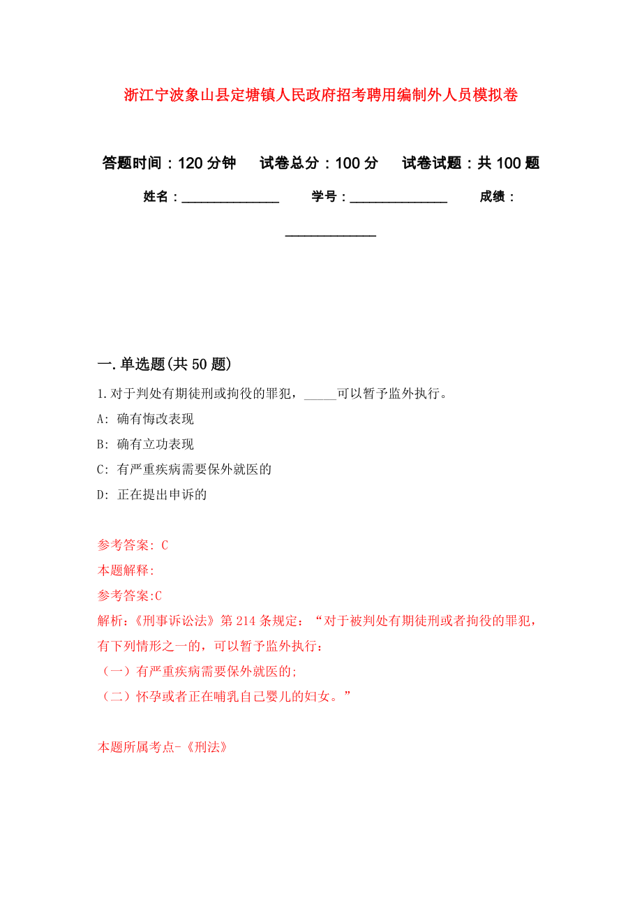 浙江宁波象山县定塘镇人民政府招考聘用编制外人员公开练习模拟卷（第6次）_第1页