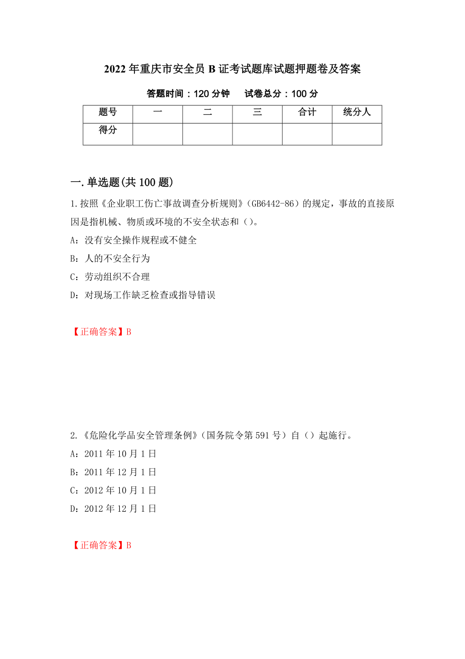 2022年重庆市安全员B证考试题库试题押题卷及答案86_第1页