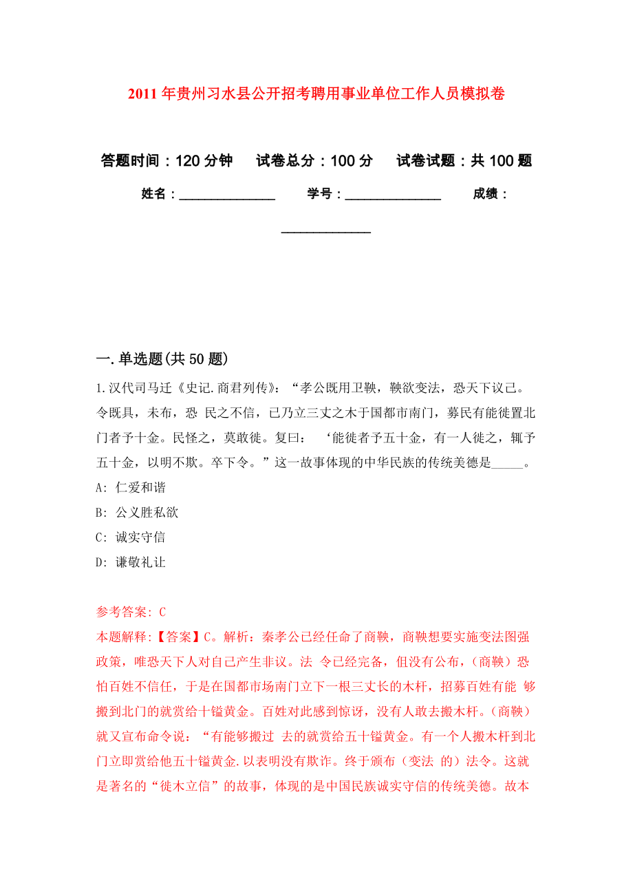 2011年贵州习水县公开招考聘用事业单位工作人员押题卷(第0次）_第1页
