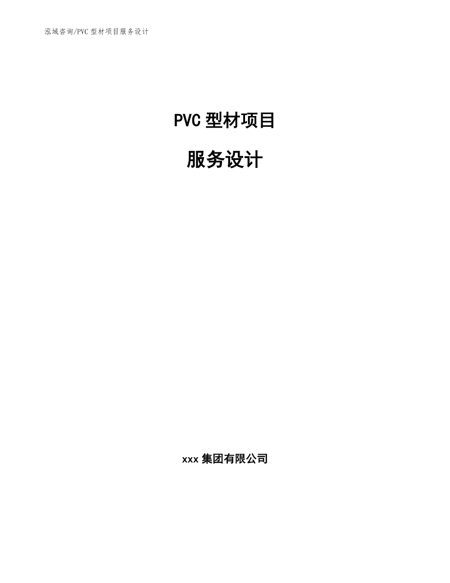 PVC型材项目服务设计【范文】_第1页