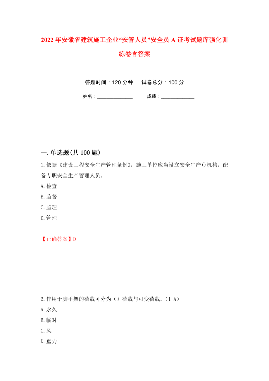 2022年安徽省建筑施工企业“安管人员”安全员A证考试题库强化训练卷含答案[88]_第1页