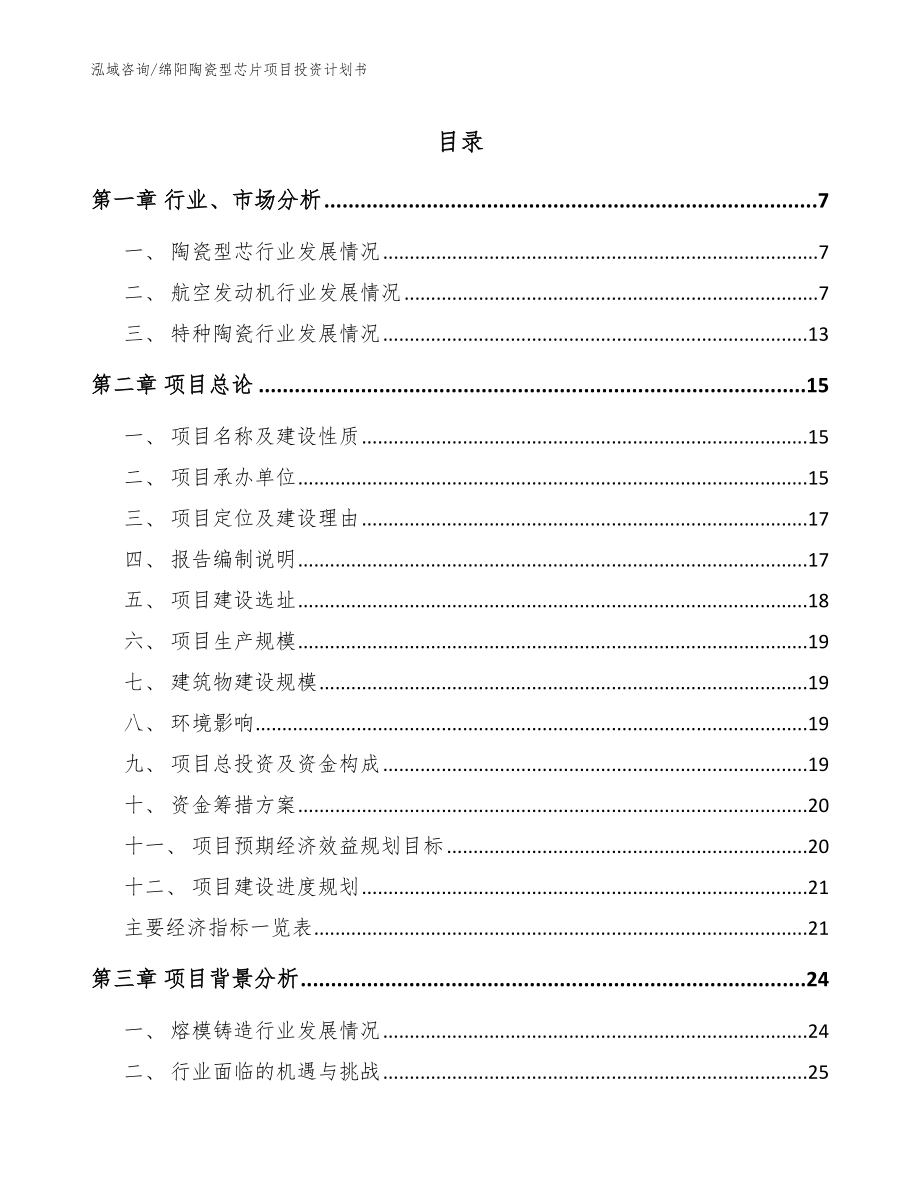 绵阳陶瓷型芯片项目投资计划书（范文）_第1页