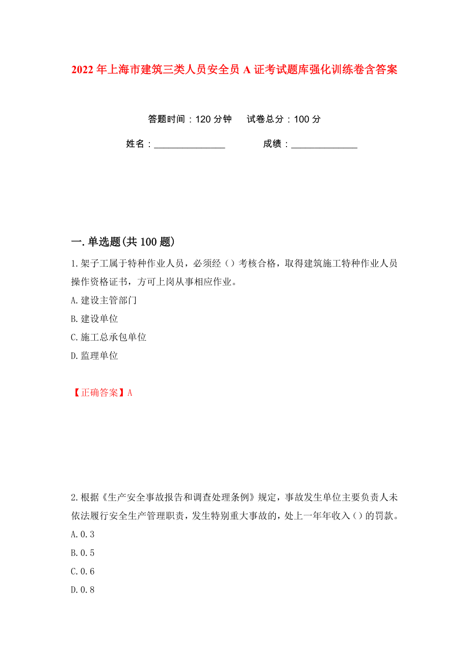 2022年上海市建筑三类人员安全员A证考试题库强化训练卷含答案（34）_第1页