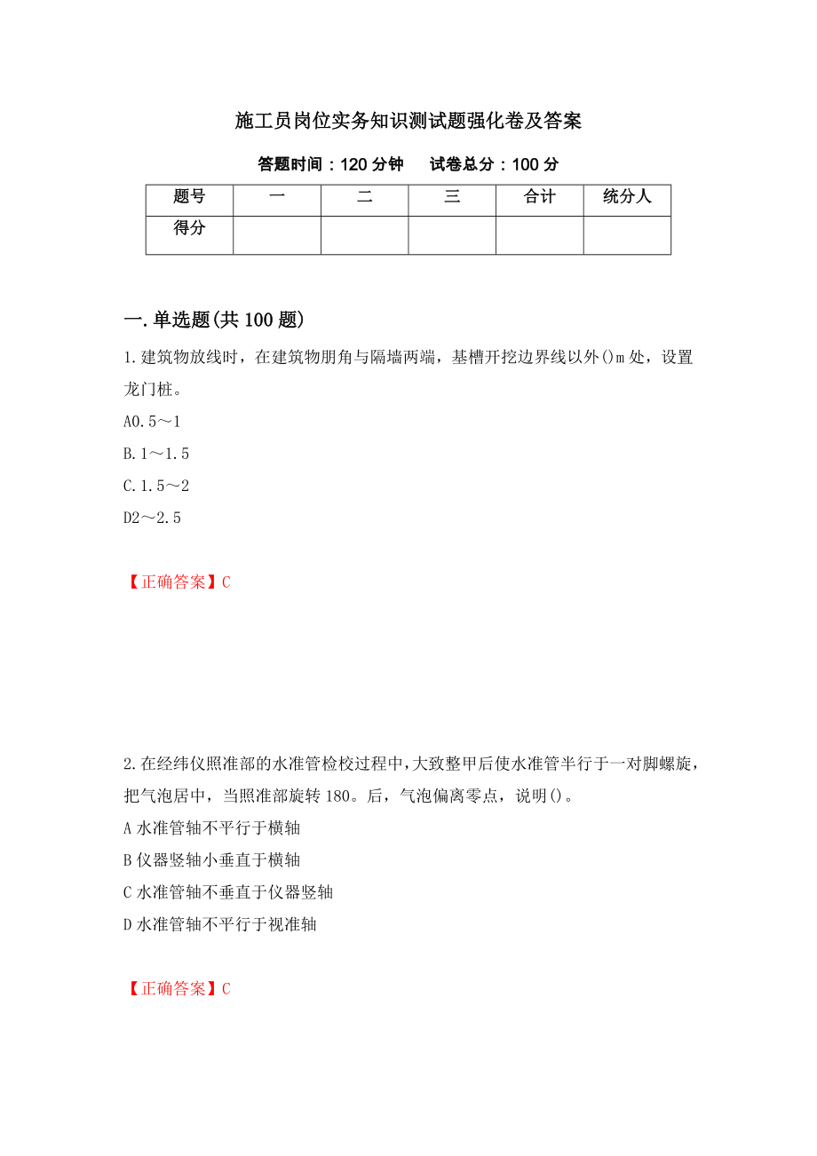 施工员岗位实务知识测试题强化卷及答案（第26次）_第1页