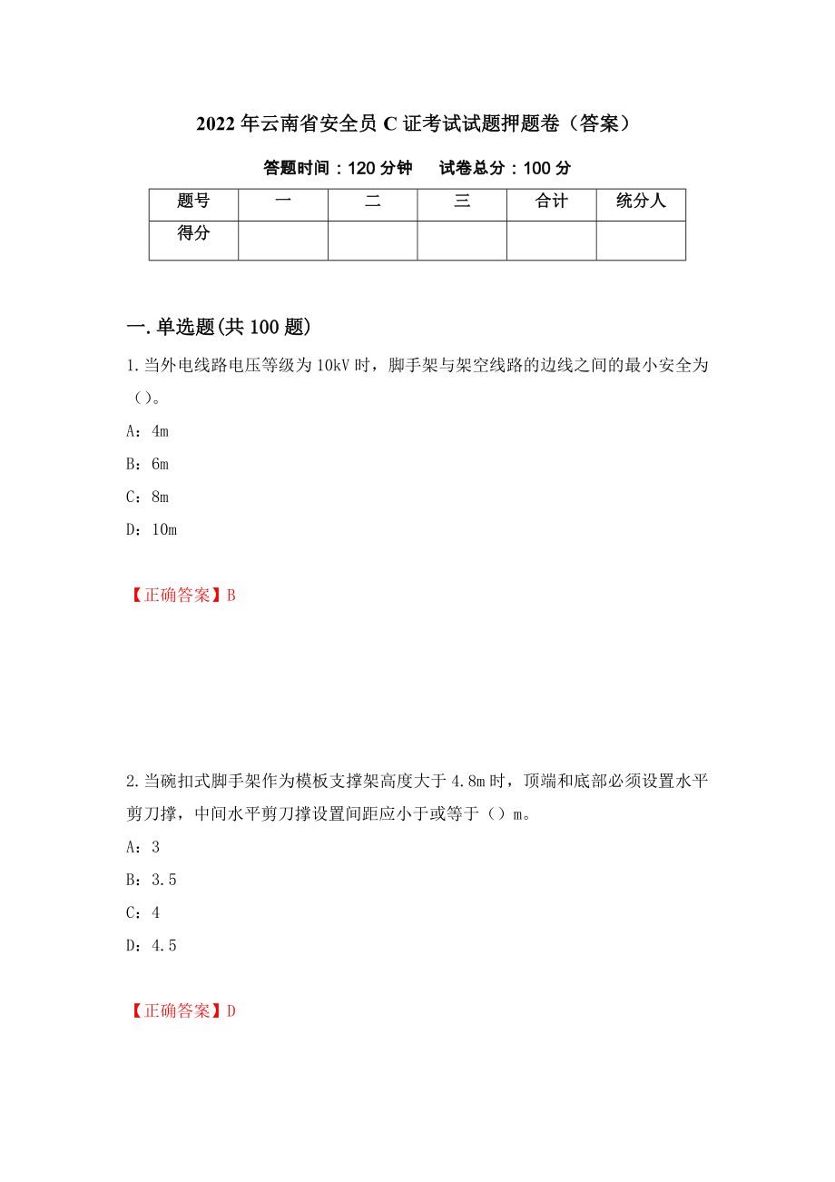 2022年云南省安全员C证考试试题押题卷（答案）（第66版）_第1页