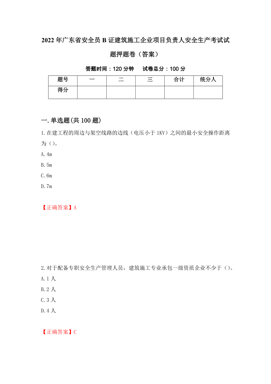 2022年广东省安全员B证建筑施工企业项目负责人安全生产考试试题押题卷（答案）76_第1页