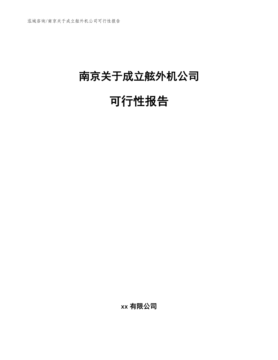 南京关于成立舷外机公司可行性报告范文模板_第1页