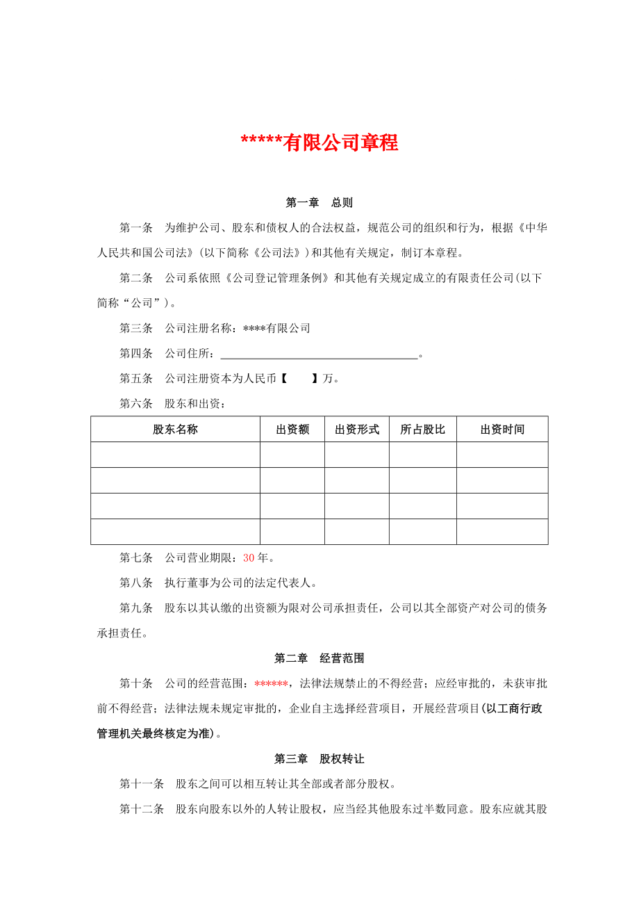 上海坤都企业管理有限公司章程示范文本(供参考)_第1页