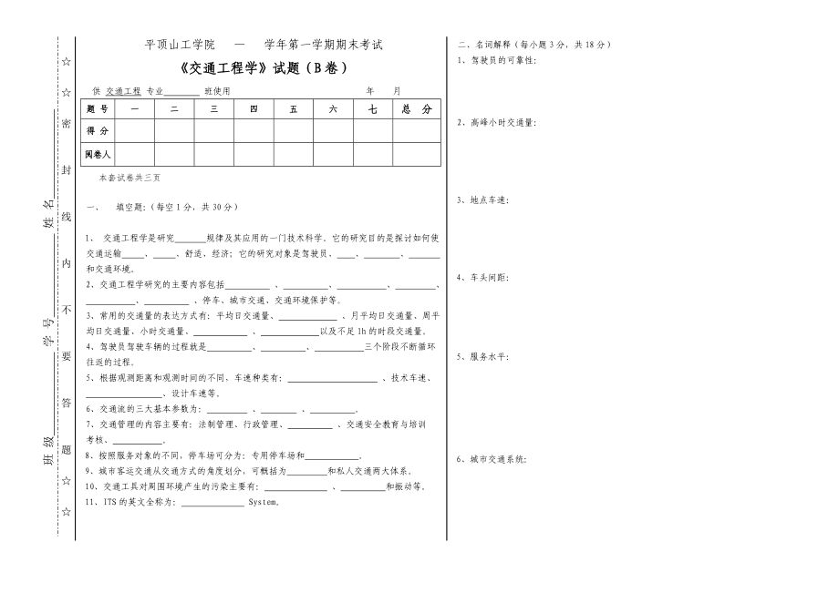 交通工程学试卷4卷_第1页