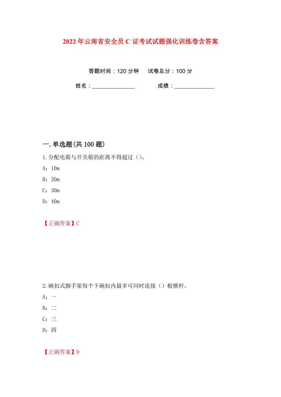 2022年云南省安全员C证考试试题强化训练卷含答案（第26版）_第1页