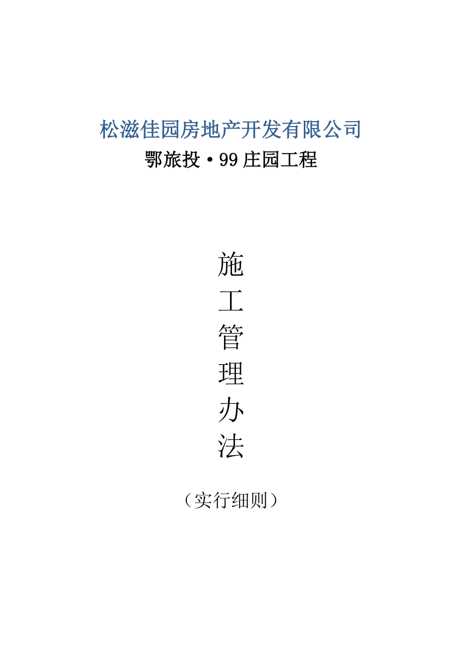 关键工程综合施工现场管理新版制度实施标准细则_第1页