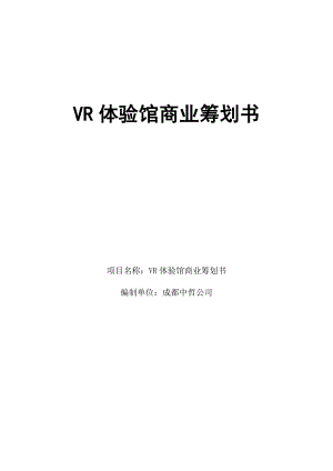 VR体验馆商业计划书