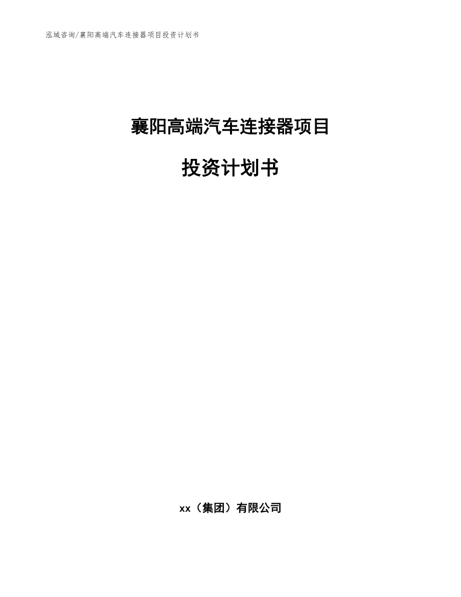 襄阳高端汽车连接器项目投资计划书（参考模板）_第1页
