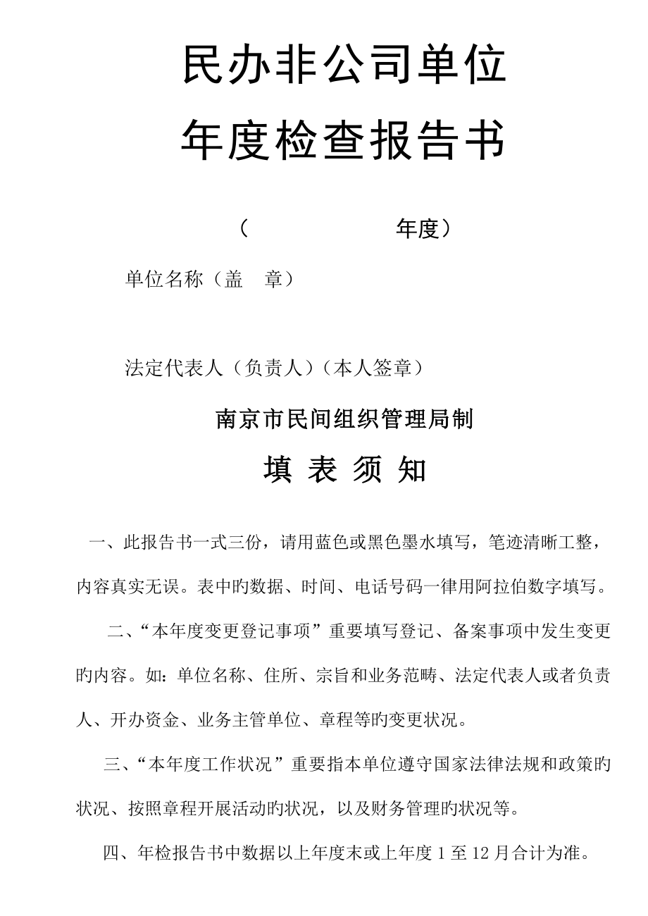 民办非企业单位年度检查分析报告书范文_第1页