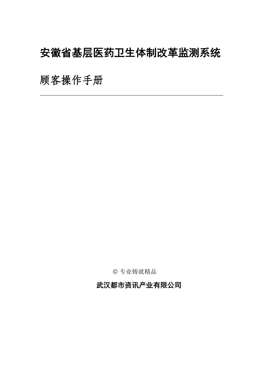 安徽省基层医药卫生体制改革监测系统用户操作标准手册_第1页