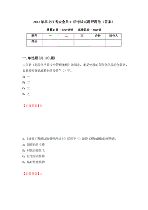 2022年黑龙江省安全员C证考试试题押题卷（答案）（第51版）
