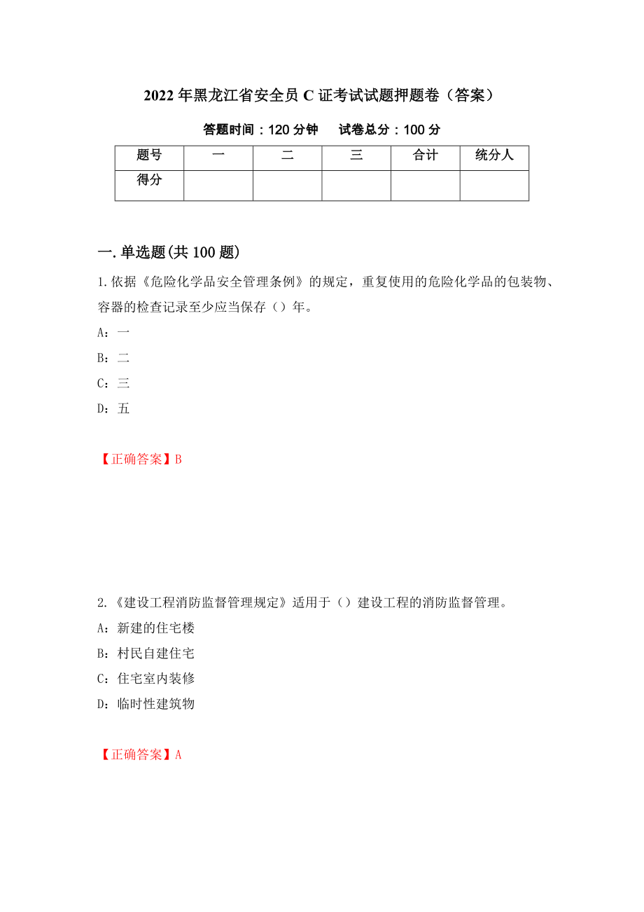 2022年黑龙江省安全员C证考试试题押题卷（答案）（第51版）_第1页