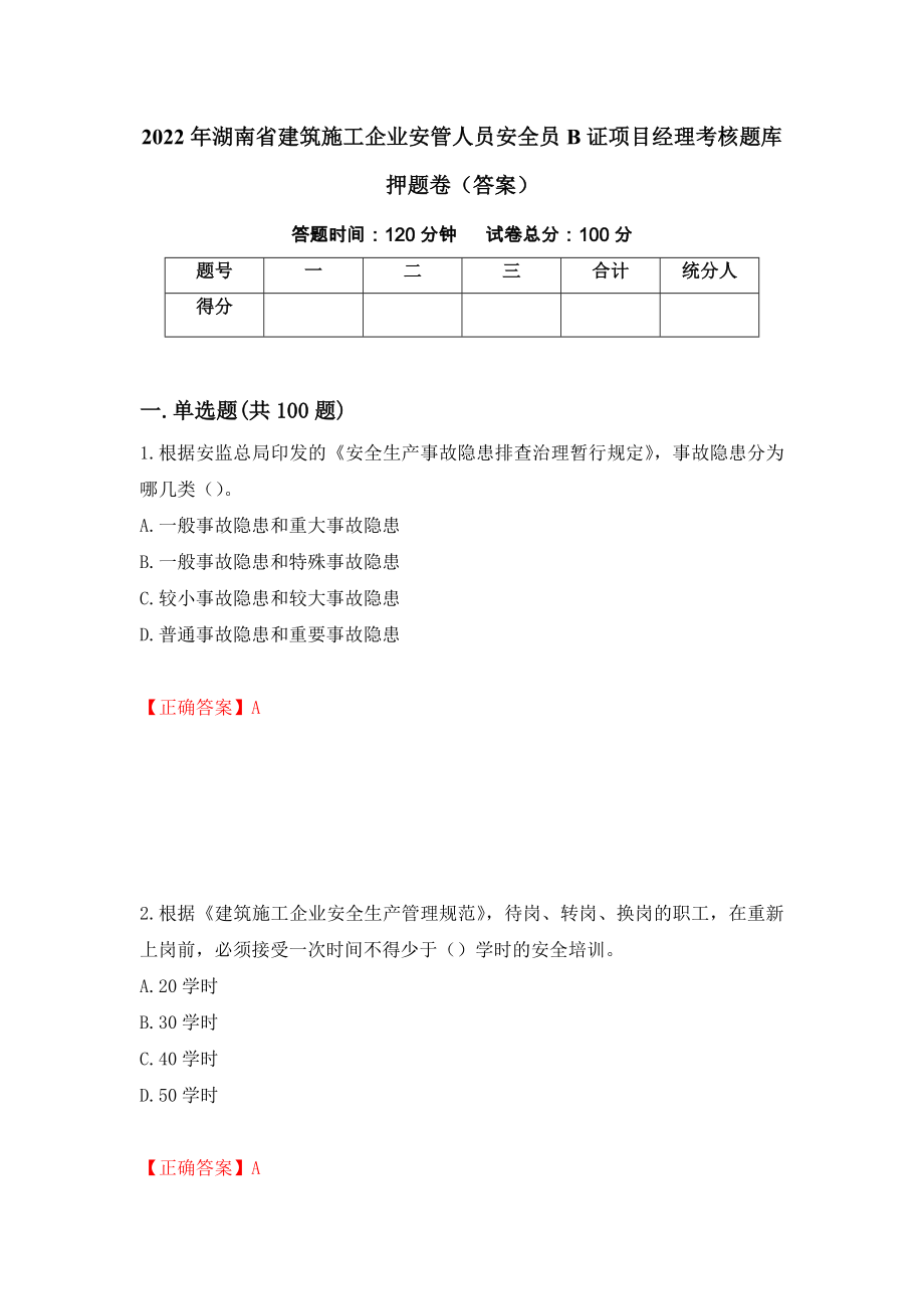 2022年湖南省建筑施工企业安管人员安全员B证项目经理考核题库押题卷（答案）（26）_第1页