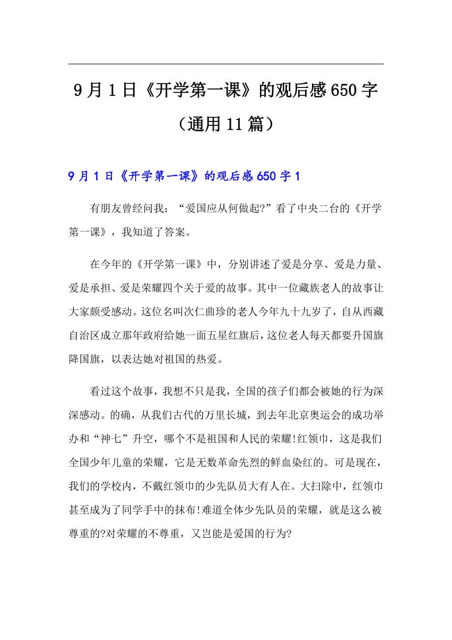 9月1日《开学第一课》的观后感650字（通用11篇）_第1页