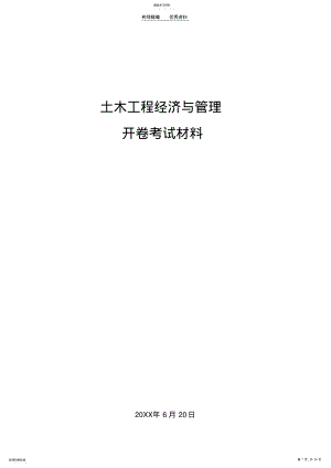 2022年大连理工大学土木工程经济与管理知识点