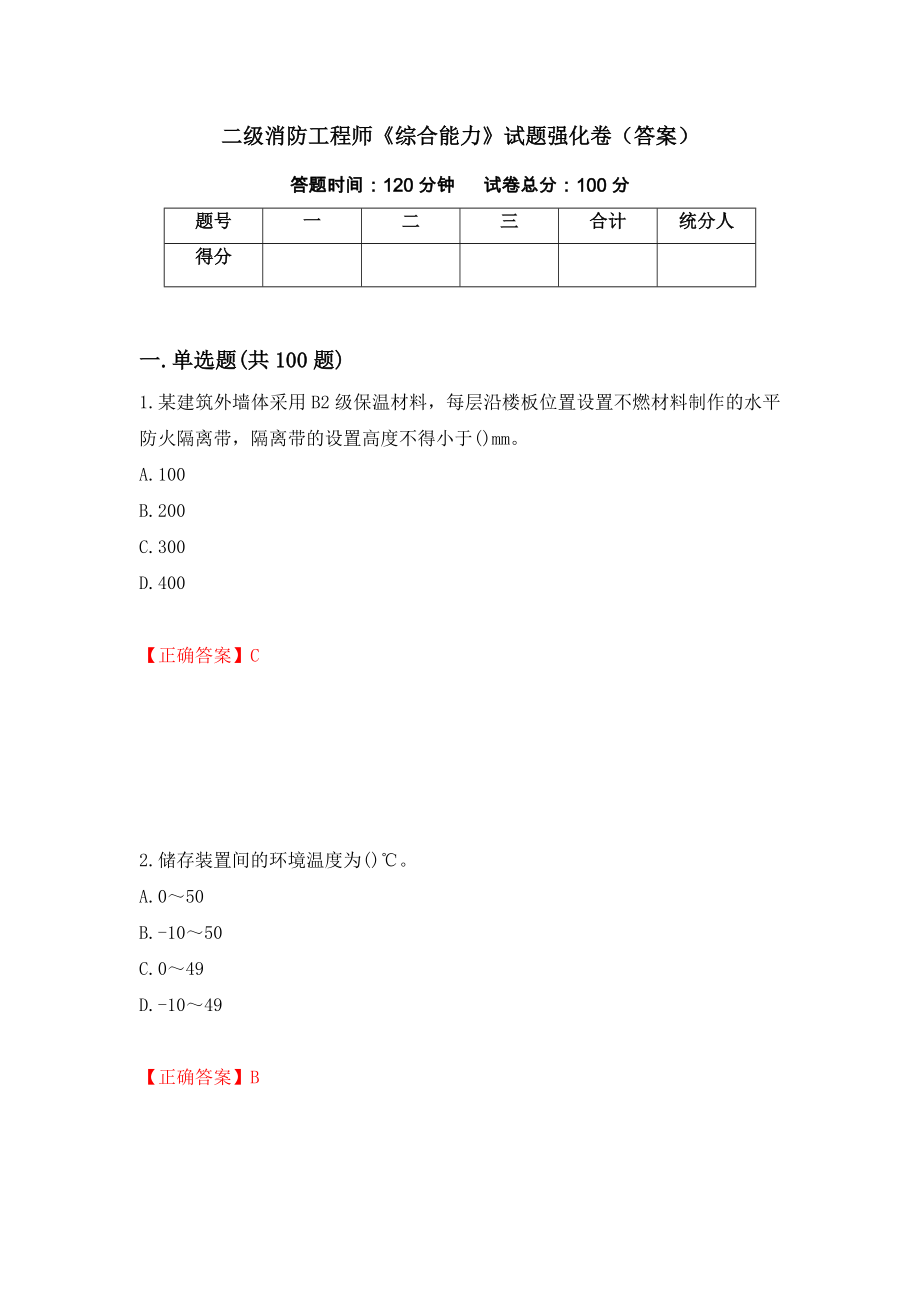 二级消防工程师《综合能力》试题强化卷（答案）（第48版）_第1页