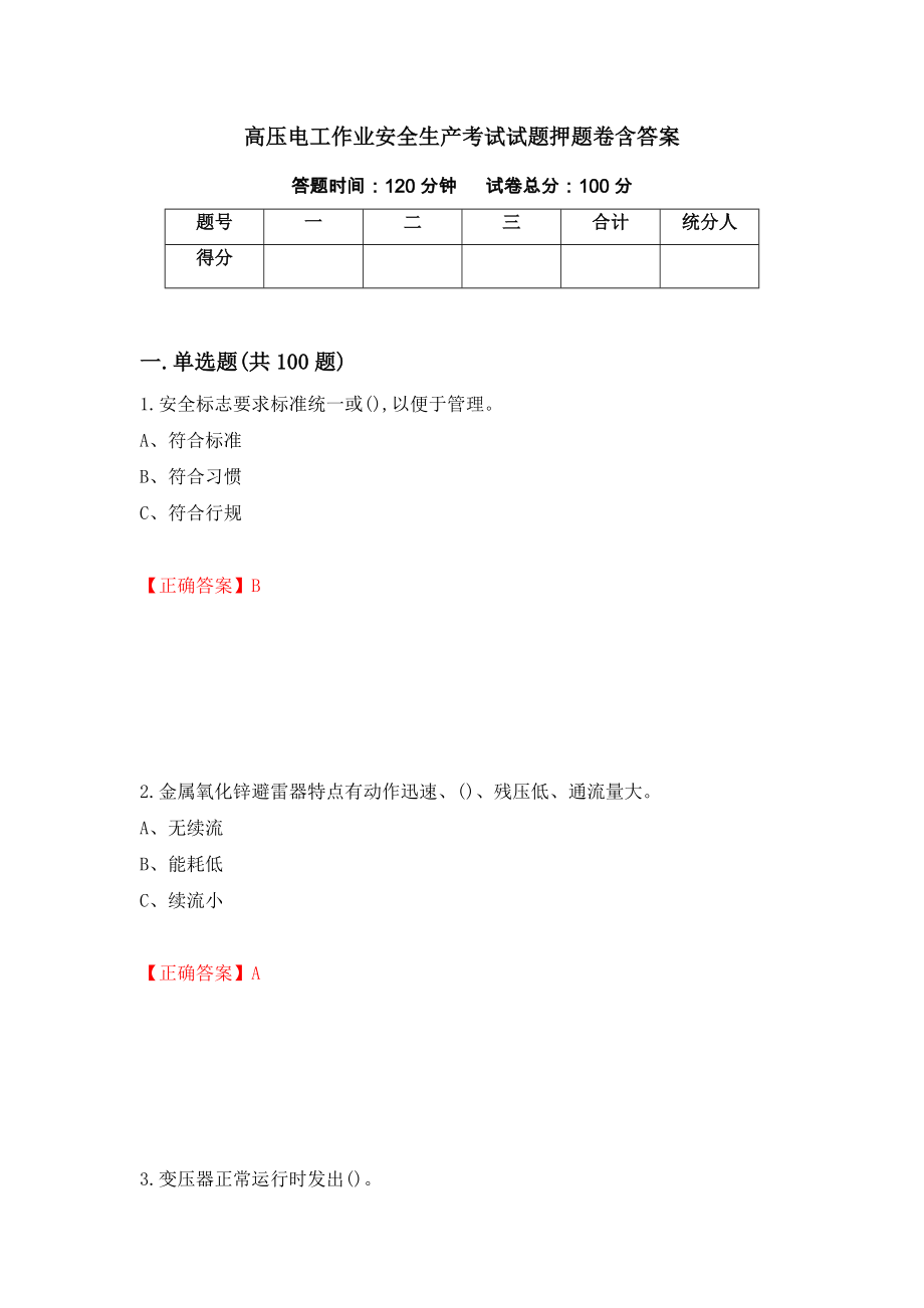 高压电工作业安全生产考试试题押题卷含答案(第20套）_第1页