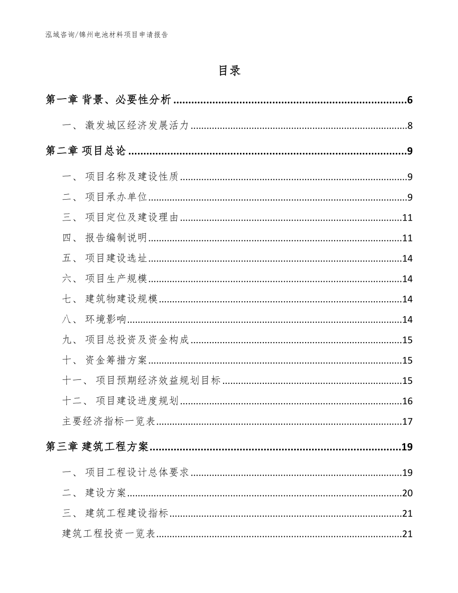 锦州电池材料项目申请报告参考范文_第1页