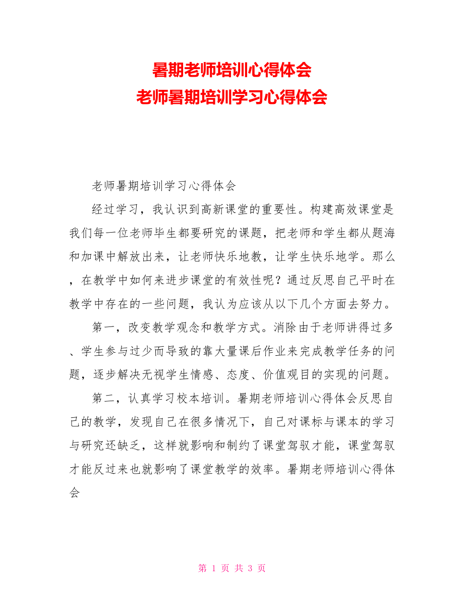 暑期教师培训心得体会教师暑期培训学习心得体会_第1页