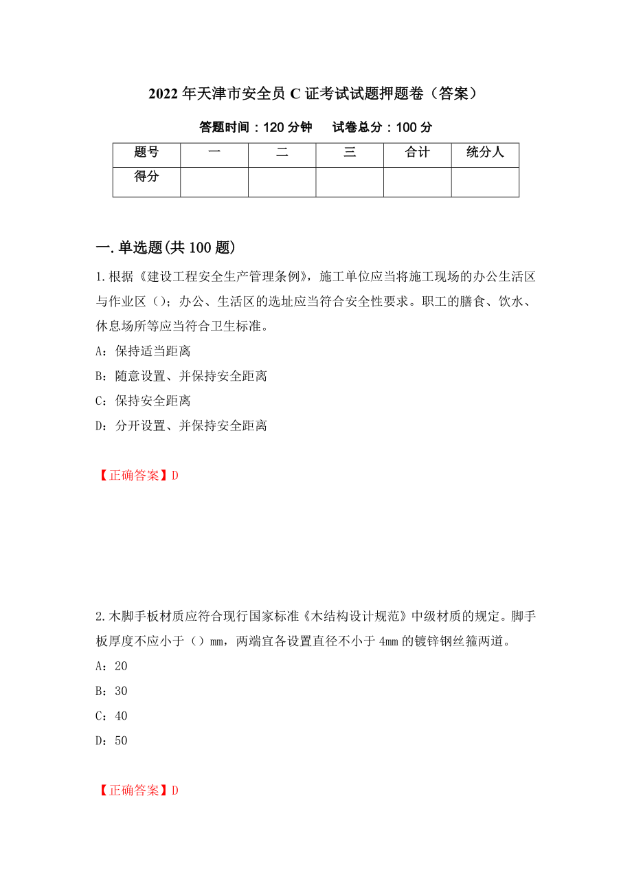 2022年天津市安全员C证考试试题押题卷（答案）(32)_第1页