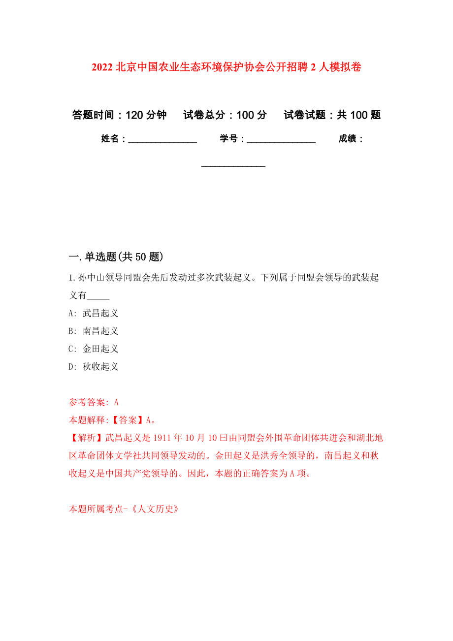 2022北京中国农业生态环境保护协会公开招聘2人押题卷(第8次）_第1页