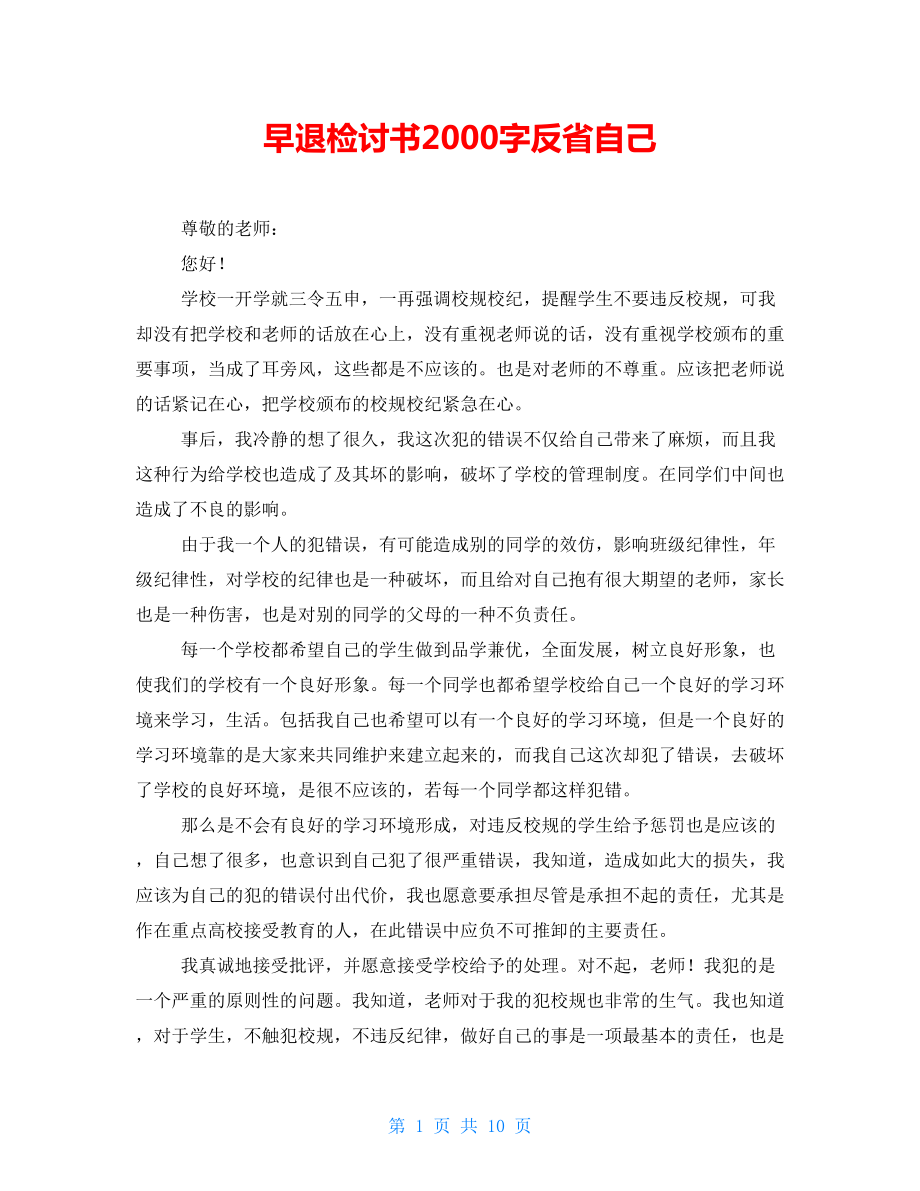 早退检讨书2000字反省自己_第1页