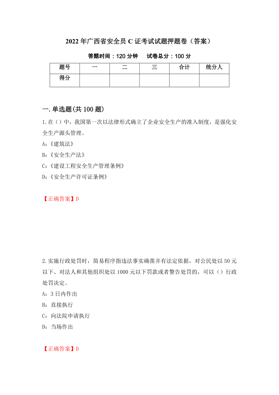2022年广西省安全员C证考试试题押题卷（答案）（第73卷）_第1页
