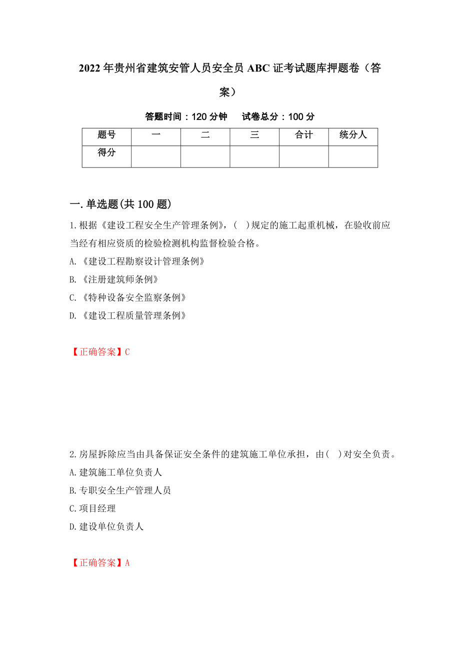 2022年贵州省建筑安管人员安全员ABC证考试题库押题卷（答案）(66)_第1页