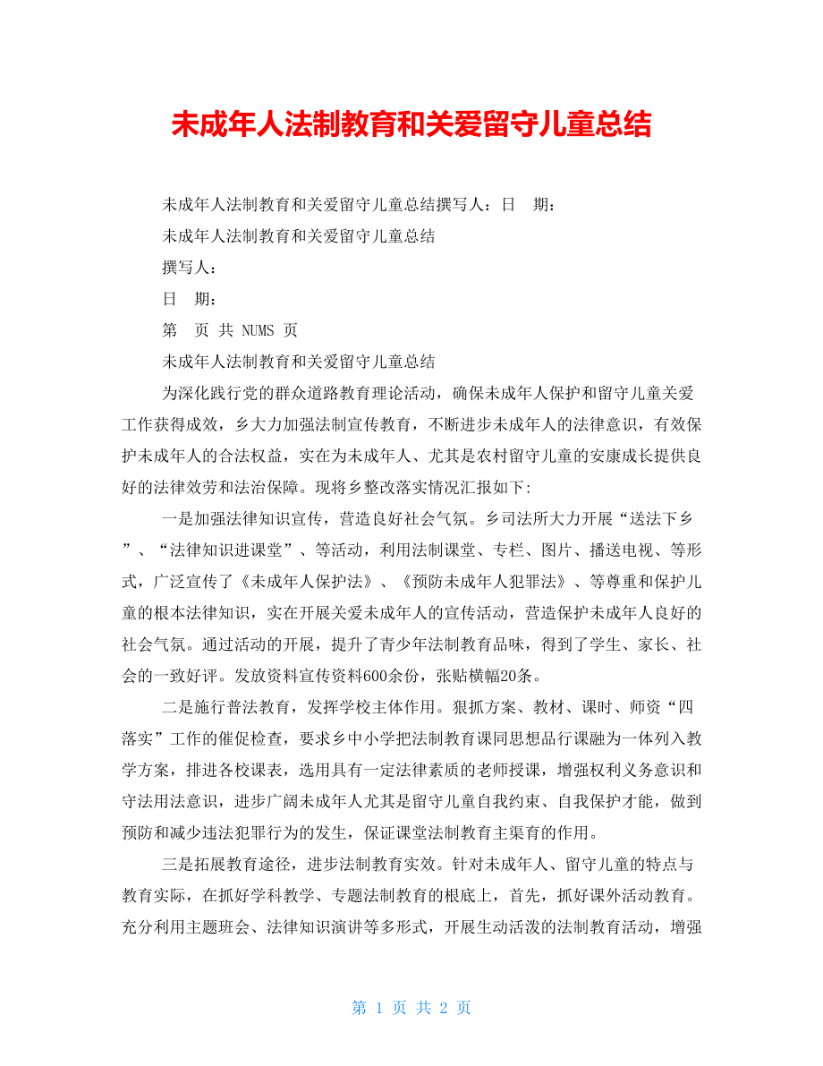 未成年人法制教育和关爱留守儿童总结_第1页