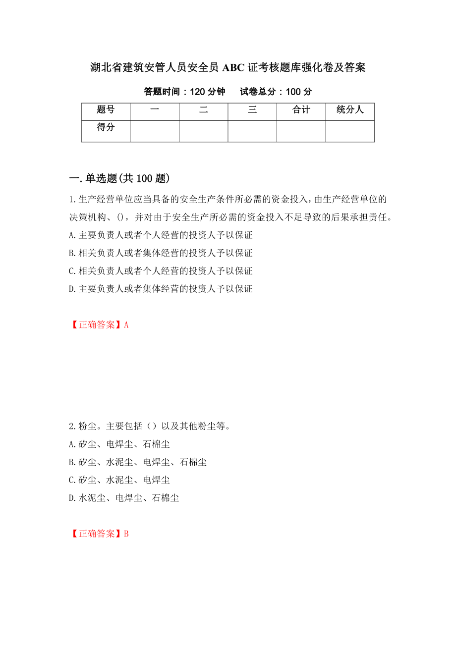 湖北省建筑安管人员安全员ABC证考核题库强化卷及答案（97）_第1页