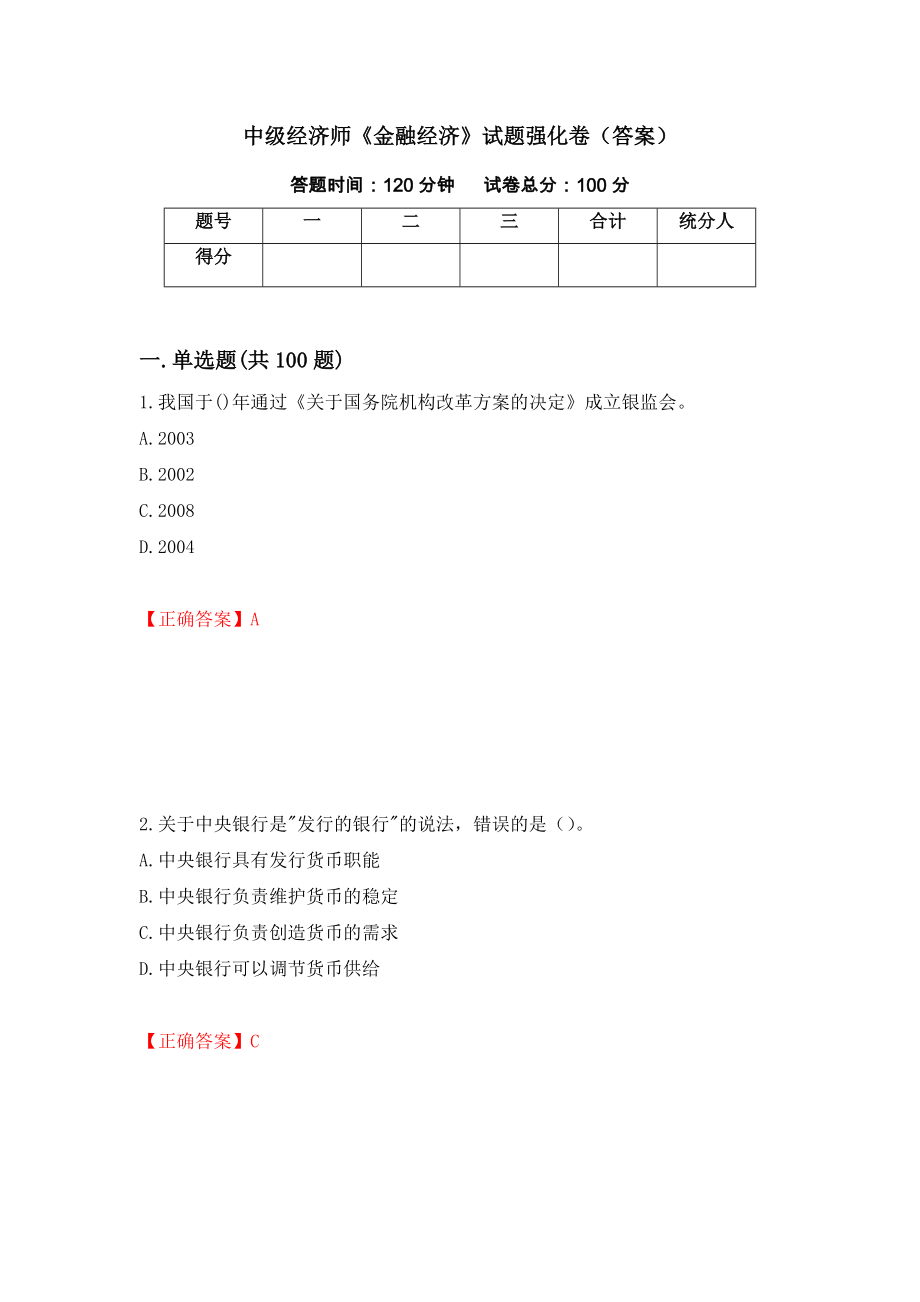 中级经济师《金融经济》试题强化卷（答案）（第15次）_第1页