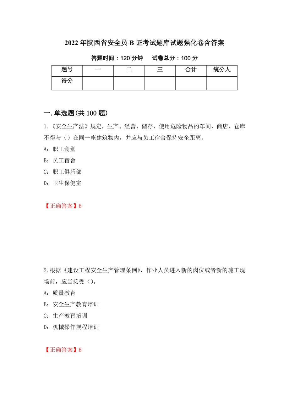 2022年陕西省安全员B证考试题库试题强化卷含答案（第77卷）_第1页