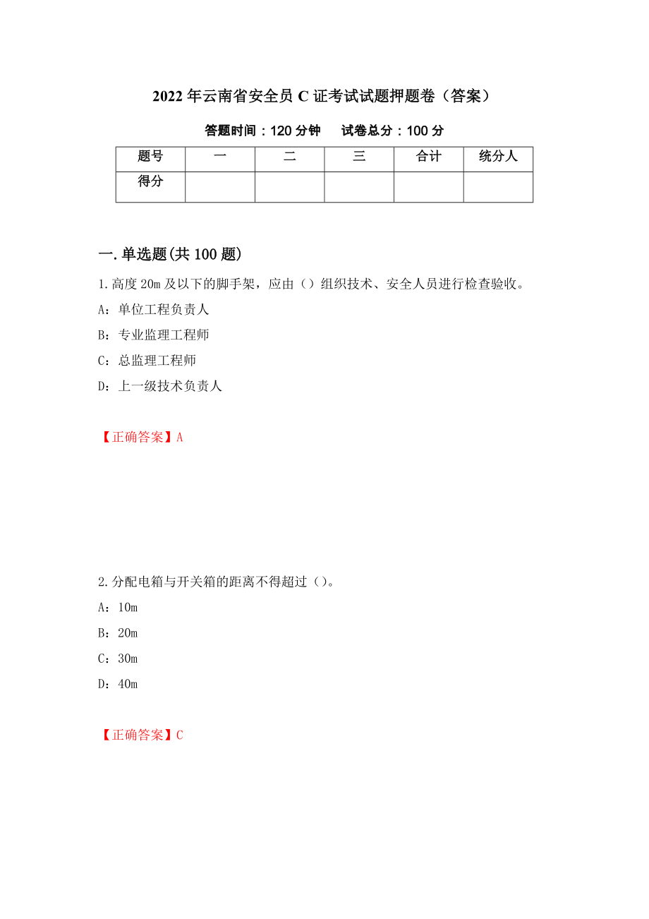 2022年云南省安全员C证考试试题押题卷（答案）（8）_第1页