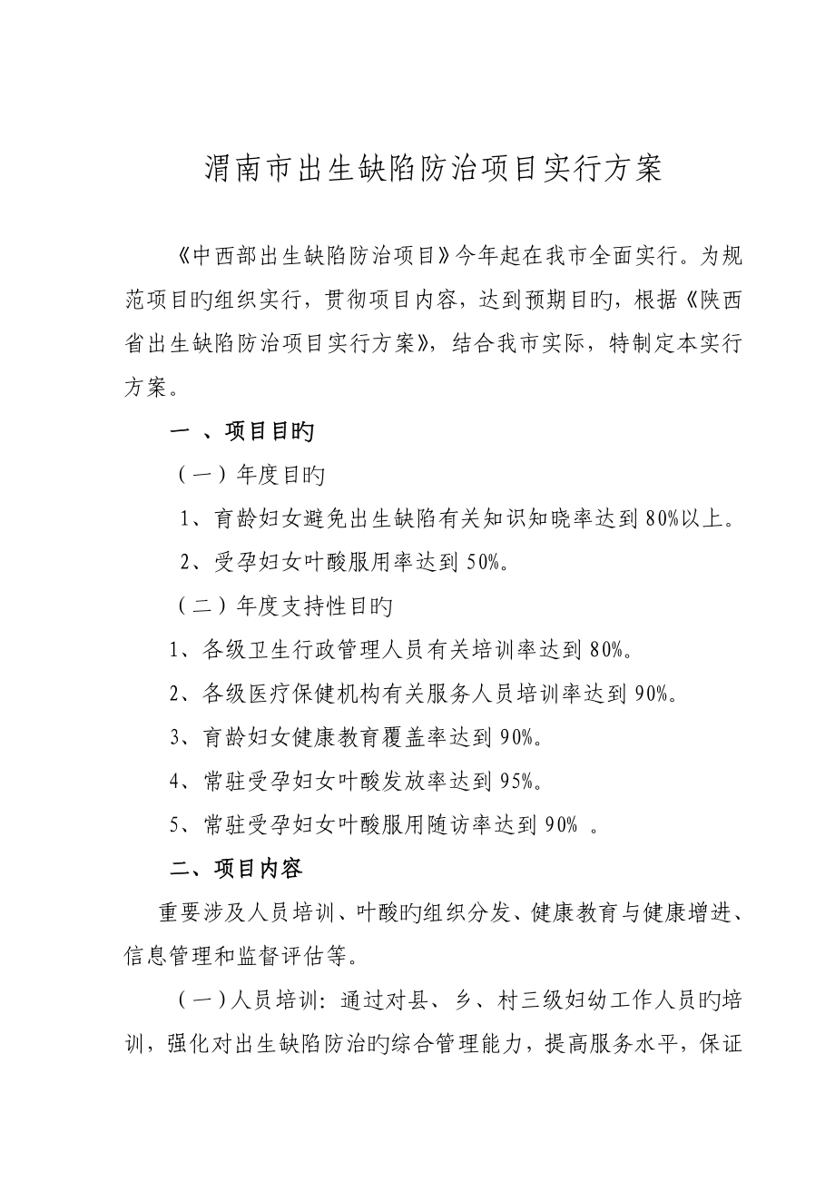 渭南市出生缺陷防治项目实施方案_第1页