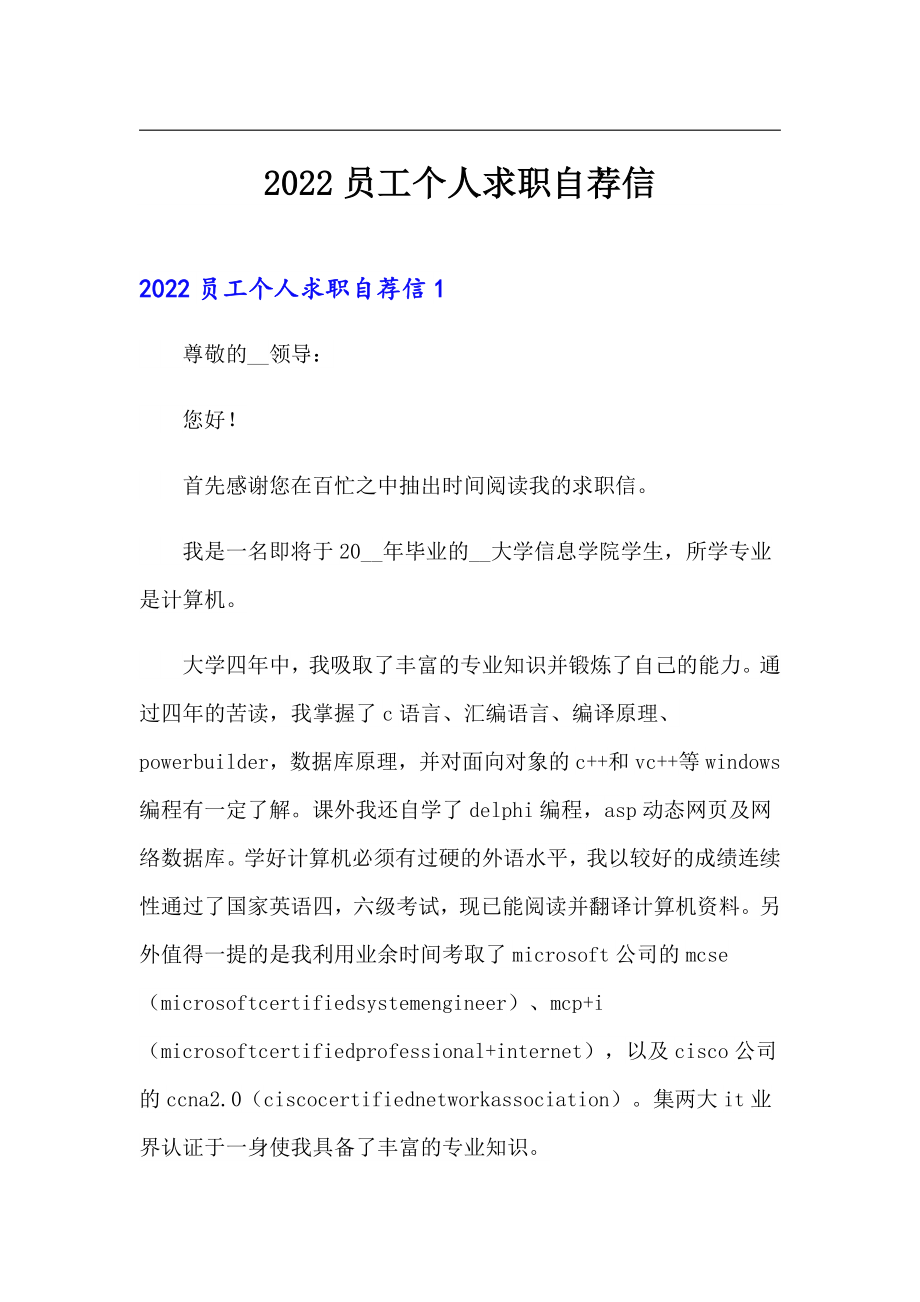 2022员工个人求职自荐信_第1页