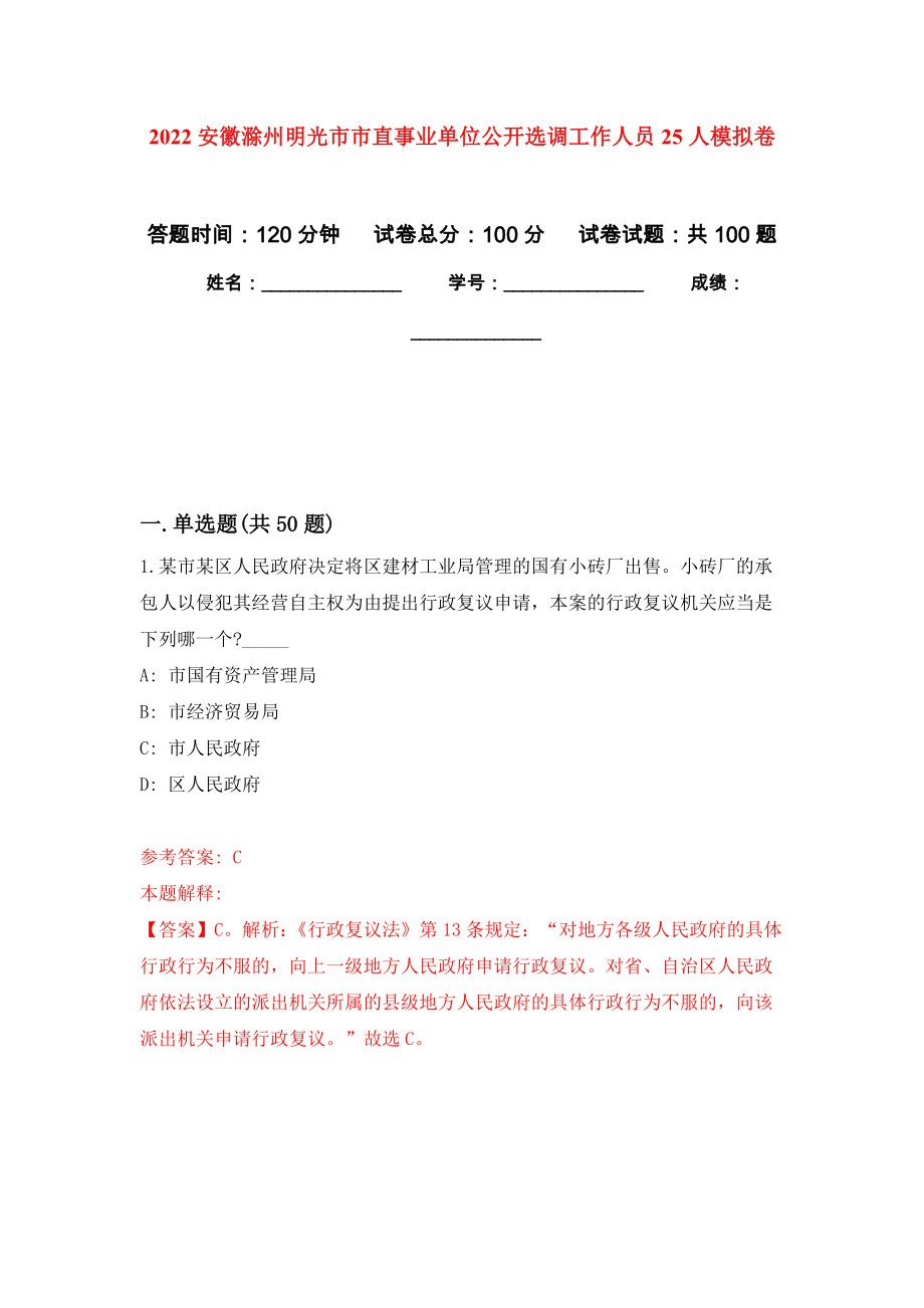 2022安徽滁州明光市市直事业单位公开选调工作人员25人押题卷(第5次）_第1页