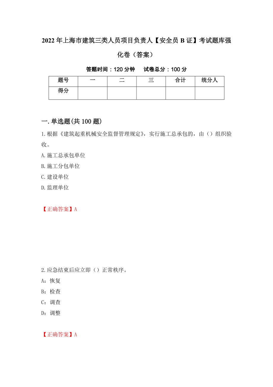 2022年上海市建筑三类人员项目负责人【安全员B证】考试题库强化卷（答案）（39）_第1页