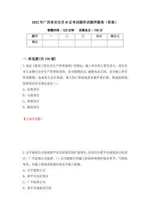2022年广西省安全员B证考试题库试题押题卷（答案）【72】