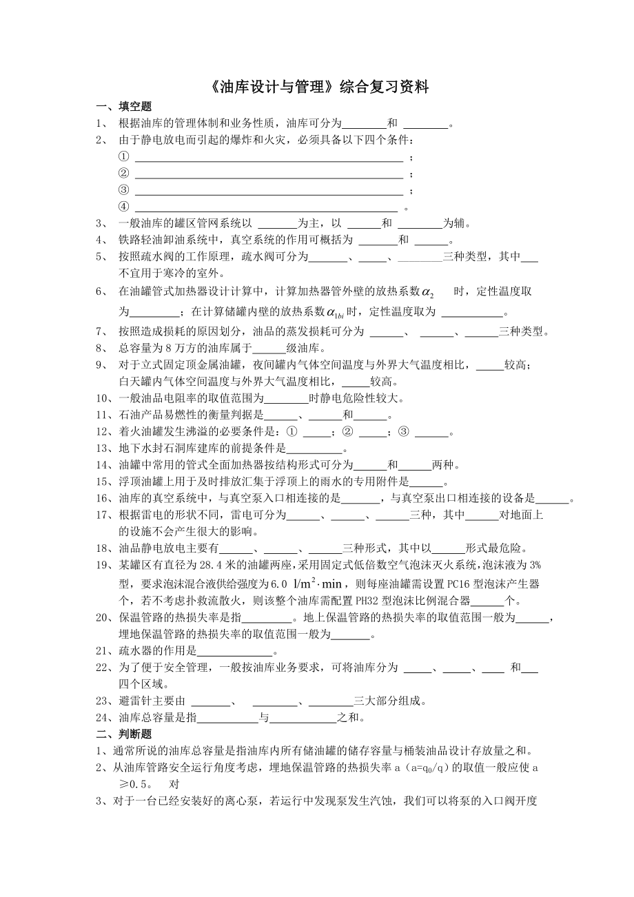 《油庫(kù)設(shè)計(jì)與管理》綜合復(fù)習(xí)資料及答案_第1頁(yè)