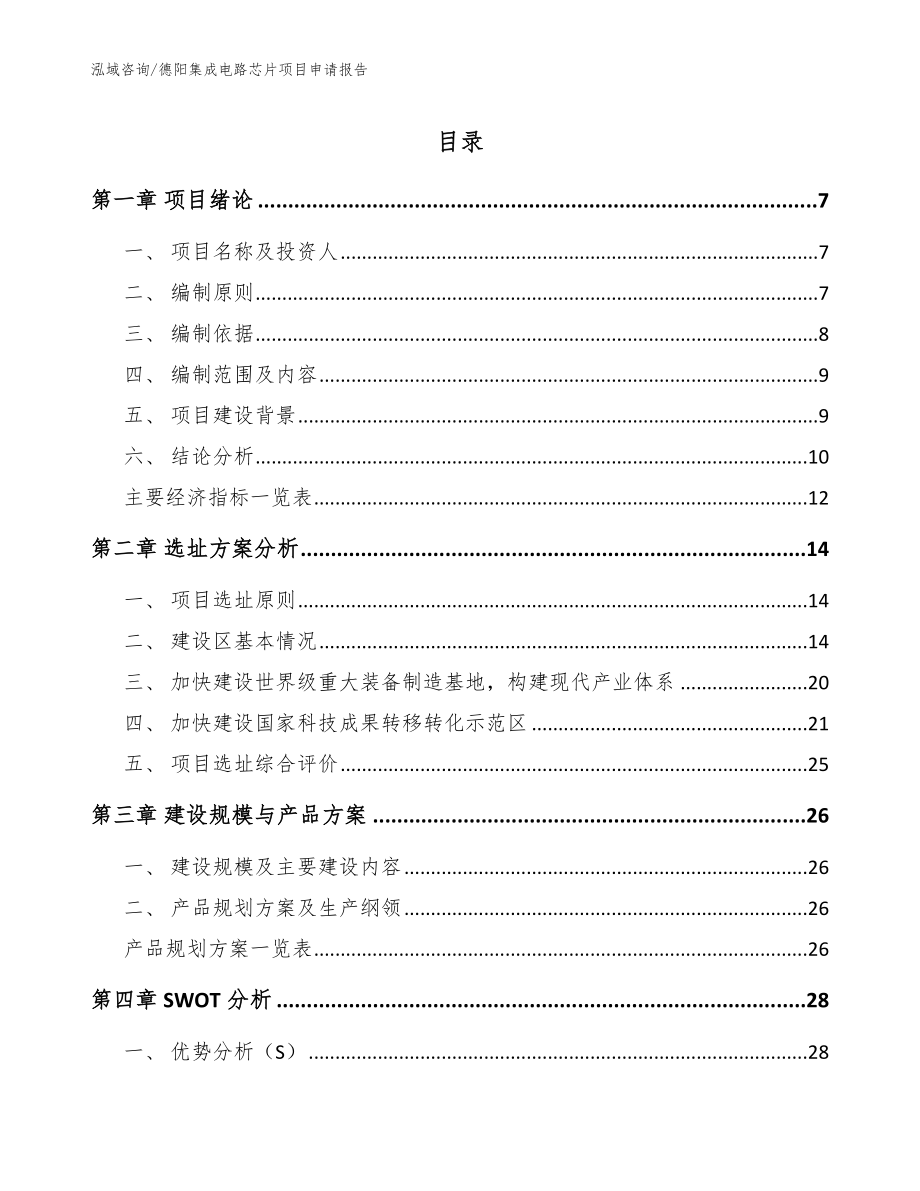 德阳集成电路芯片项目申请报告【模板范文】_第1页