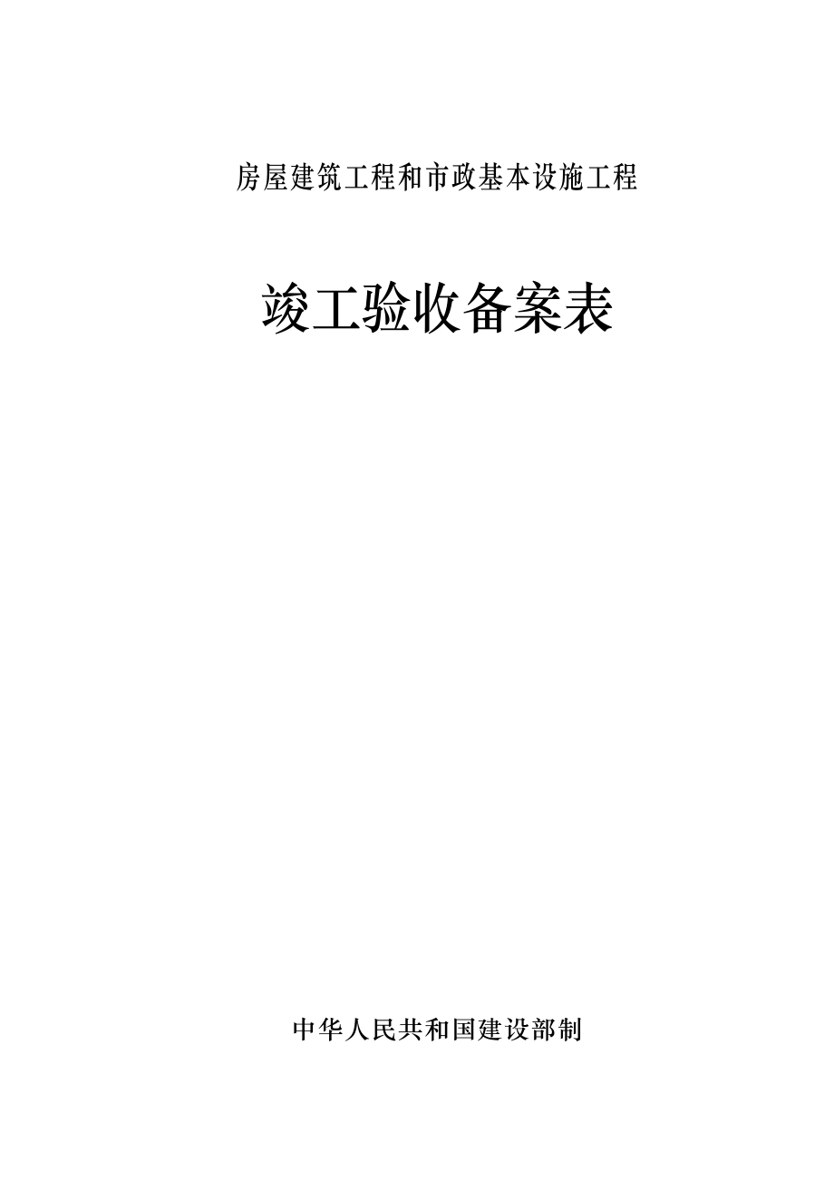 广东省统一用表竣工统一验收备案表填写范例_第1页
