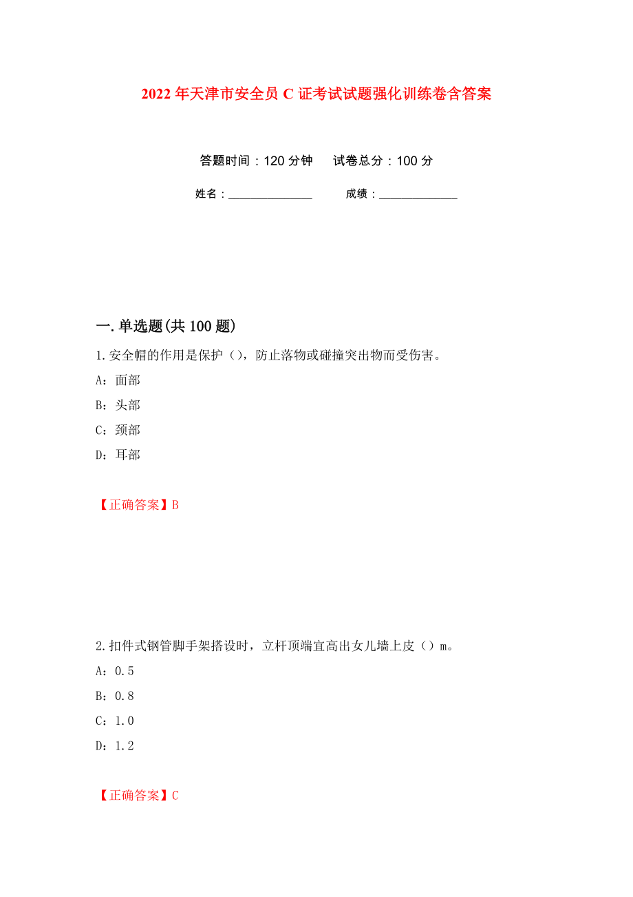 2022年天津市安全员C证考试试题强化训练卷含答案[56]_第1页