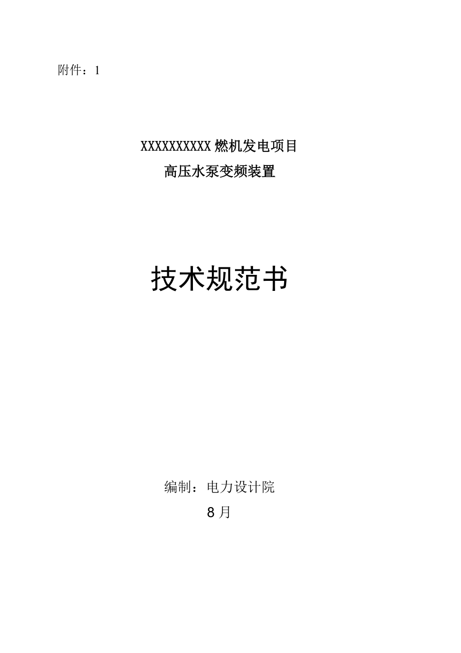 燃機(jī)發(fā)電專項項目高壓水泵變頻裝置重點技術(shù)基礎(chǔ)規(guī)范書_第1頁