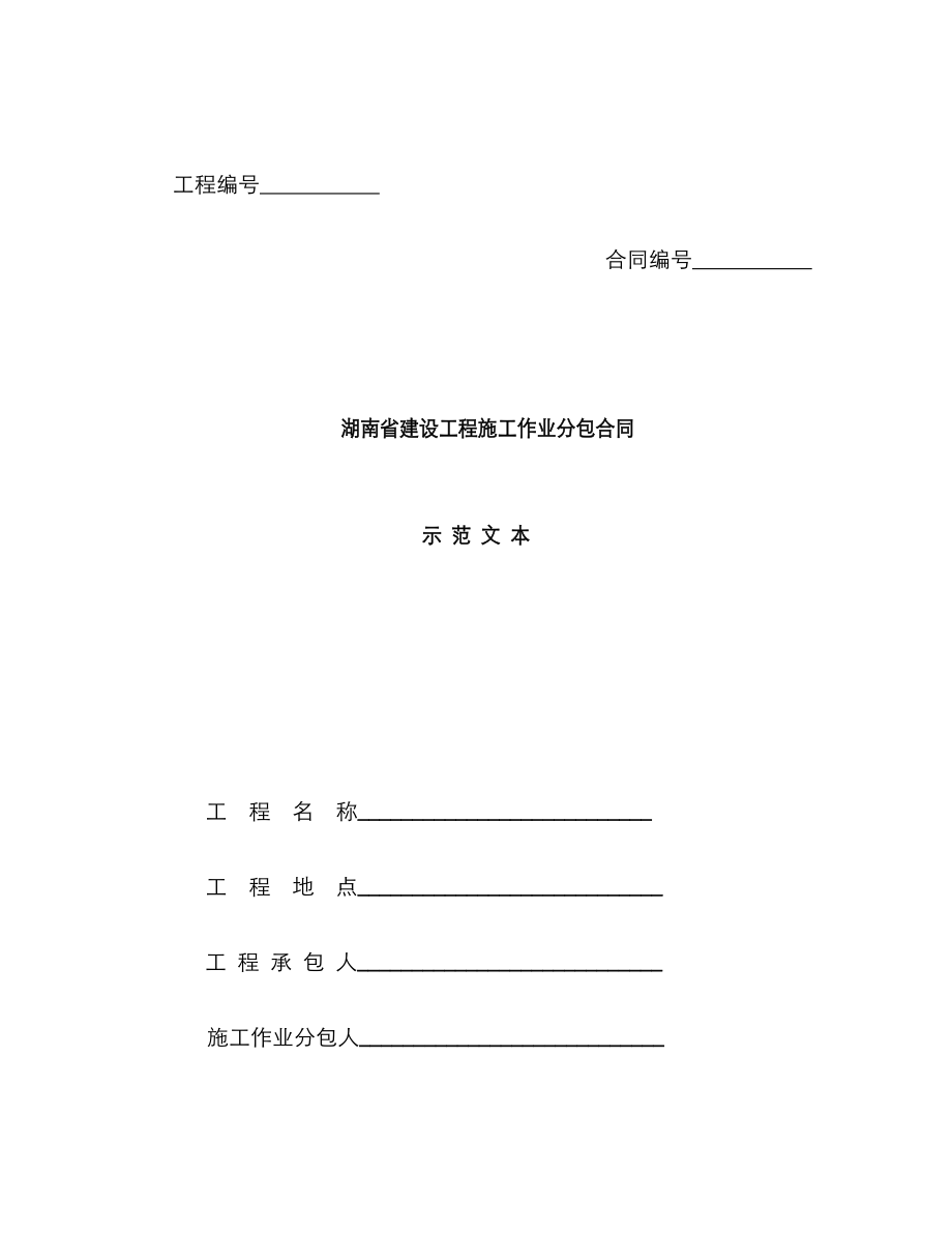湖南省建设工程施工作业分包合同示范文本_第1页