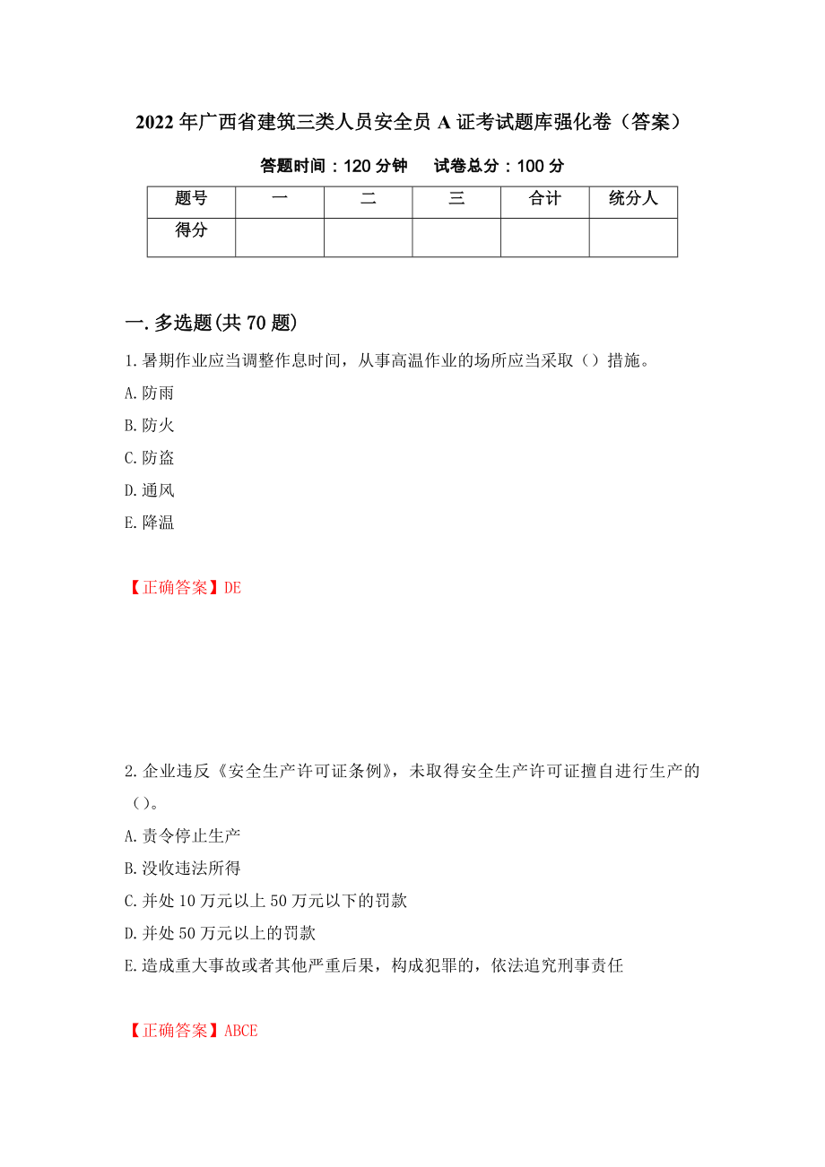2022年广西省建筑三类人员安全员A证考试题库强化卷（答案）[28]_第1页